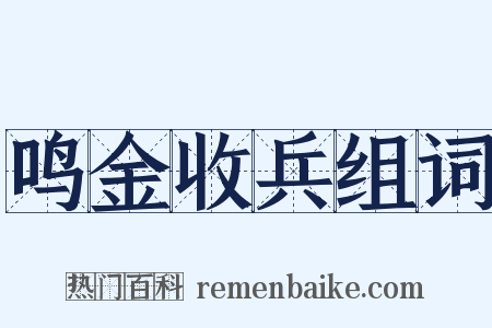 鸣金收兵组词是什么意思的图片